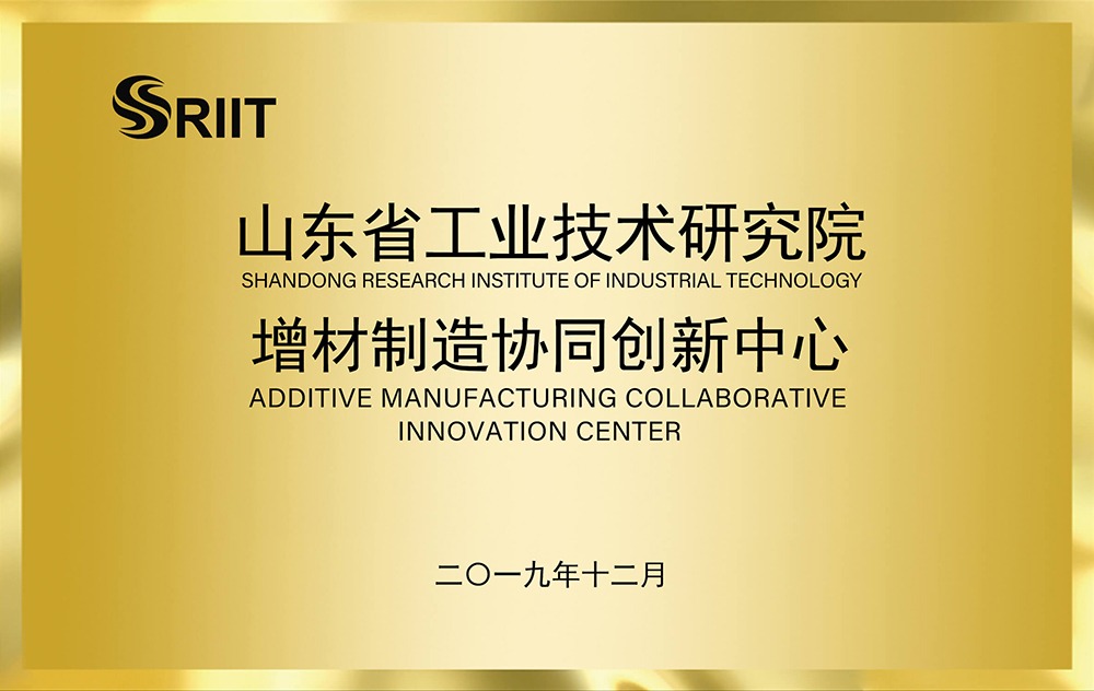 山东省增材制造协同创新中心