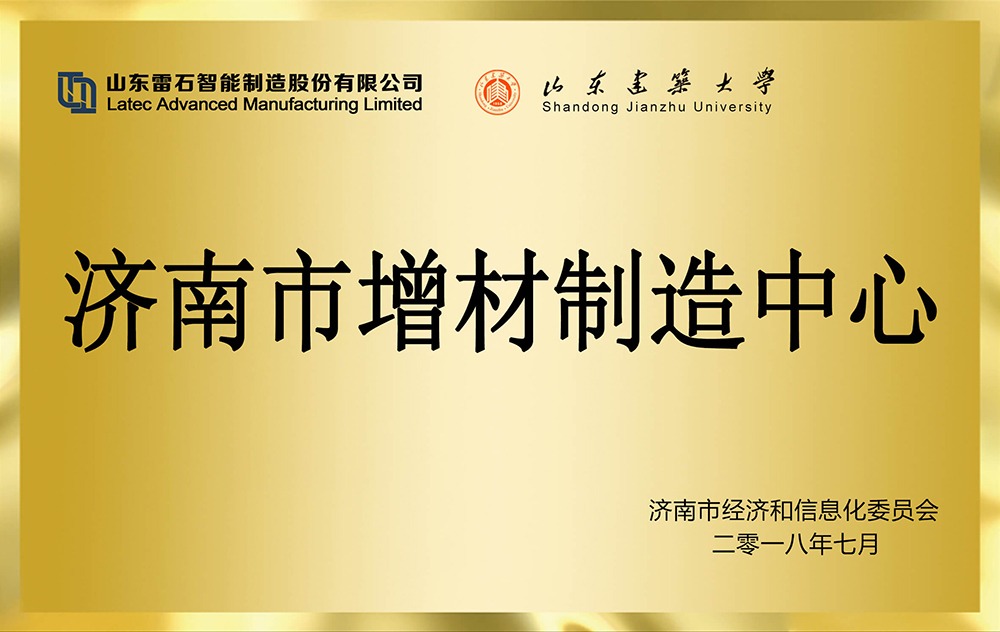 济南市增材制造中心
