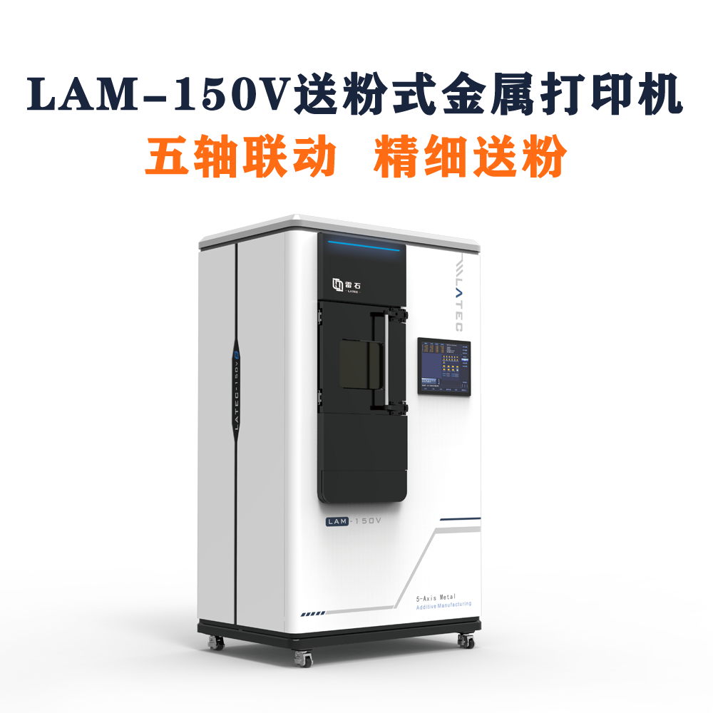 LATEC LAM-150V送粉式金属打印机