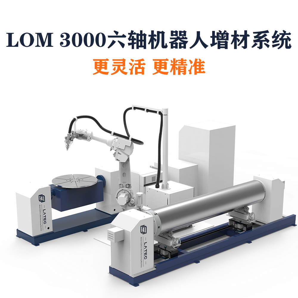 LATEC LOM-3000六轴机器人增材系统