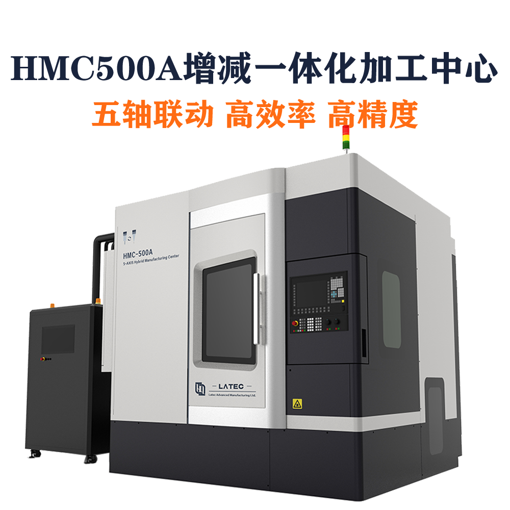 HMC-500A增减一体化加工中心