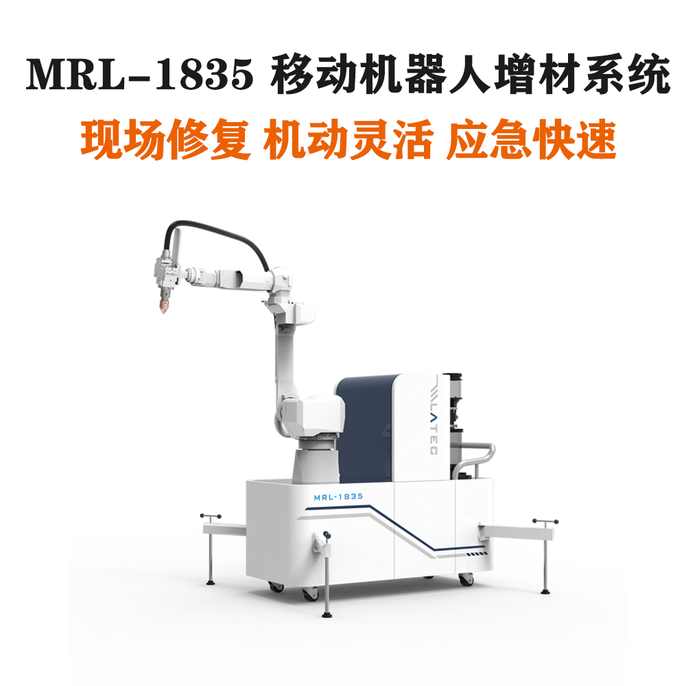 MRL-1835移动机器人增材系统