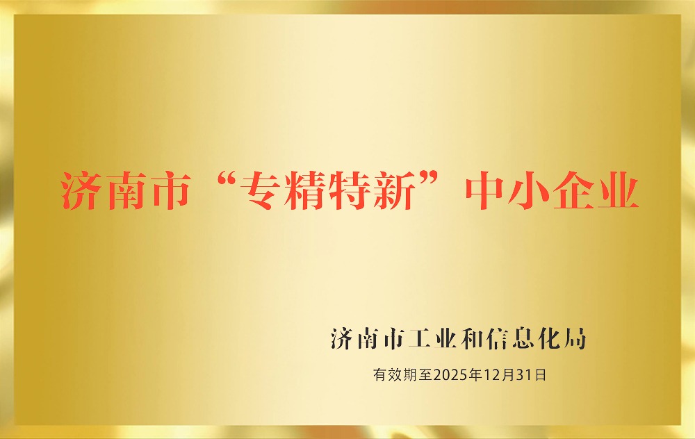 济南市“专精特新”中小企业